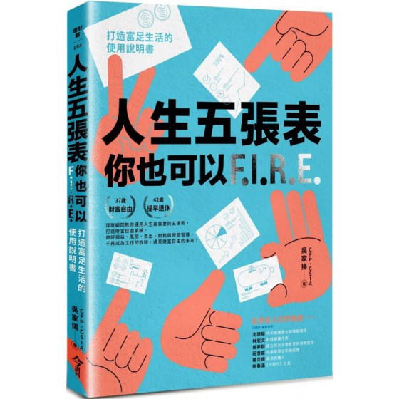 人生五張表，你也可以FIRE：打造富足生活的使用說明書 今周刊吳家揚 七成新 G-7297