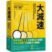 大減速：飛躍式成長的終結，後疫情時代的全球脈動及契機 聯經丹尼‧道靈（Danny Dorling） 七成新 G-7296