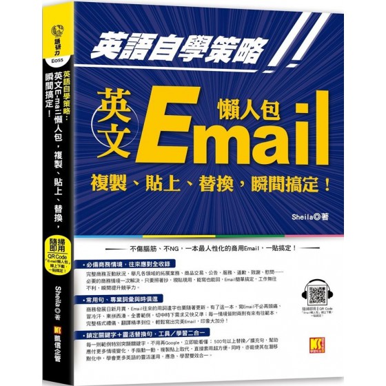 英語自學策略：英文Email懶人包，複製、貼上、替換，瞬間搞定！ 凱信企管Sheila 七成新 G-7301