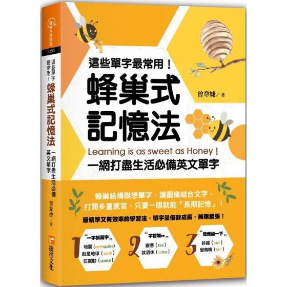 這些單字最常用！蜂巢式記憶法一網打盡生活必備英文單字 捷徑曾韋婕 七成新 G-7302