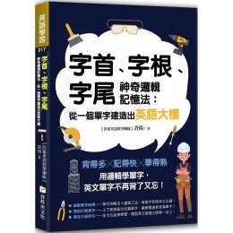 字首、字根、字尾神奇邏輯記憶法：從一個單字建造出英語大樓 資料夾文化許錡（許豪英語教學團隊） 七成新 G-7304