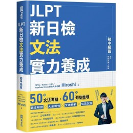 JLPT新日檢文法實力養成：初中級篇（內附模擬試題＋詳解） EZ叢書館Hiroshi 七成新 G-7306