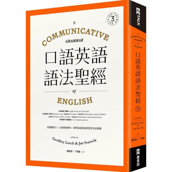 口語英語語法聖經：從溝通切入，大量情境例句，精準表達英語的實用文法建議 EZ叢書館Geoffrey Leech，Jan Svartvik 七成新 G-7303