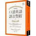 口語英語語法聖經：從溝通切入，大量情境例句，精準表達英語的實用文法建議 EZ叢書館Geoffrey Leech，Jan Svartvik 七成新 G-7303