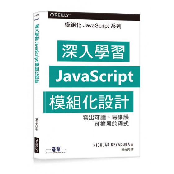 深入學習JavaScript模組化設計 Mastering Modular JavaScript 美商歐萊禮股份有限公司台灣分公司Nicolás Bevacqua 七成新 G-7318