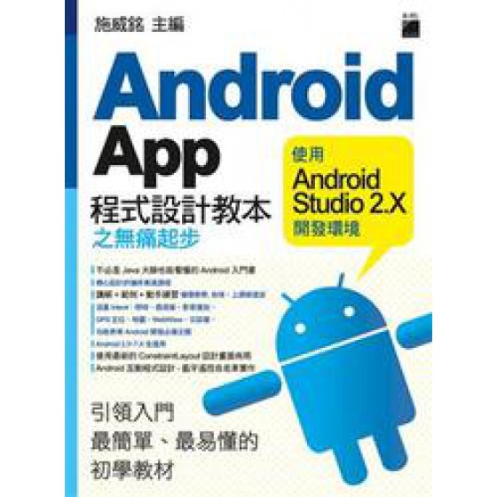 Android App 程式設計教本之無痛起步 -- 使用 Android Studio 2.X 開發環境 旗標科技 七成新 G-7313