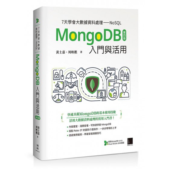 7天學會大數據資料處理NoSQL: MongoDB入門與活用 (第4版) 博碩文化股份有限公司黃士嘉/ 周映樵 七成新 G-7324