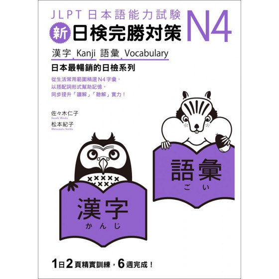 新日檢完勝對策N4：漢字‧語彙 眾文圖書佐佐木仁子、松本紀子 七成新 G-7311