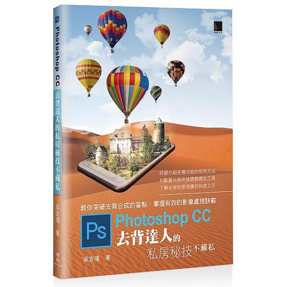 Photoshop CC去背達人的私房秘技不藏私 博碩文化股份有限公司吳宜瑾 七成新 G-7319