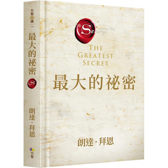 最大的祕密 (限量精裝典藏版) The Greatest Secret 方智出版社股份有限公司朗達．拜恩 七成新 G-7325