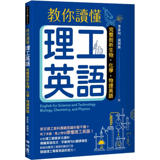 教你讀懂理工英語：完整剖析生物、化學、物理英語 聯經李家同、周照庭 七成新 G-7354