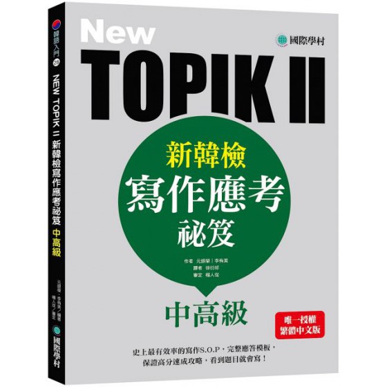 NEW TOPIK II新韓檢中高級寫作應考祕笈：史上最有效率的寫作S.O.P，完整應答模板，保證高分速成攻略，看到題目就會寫！ 國際學村元銀榮、李侑美 七成新 G-7358