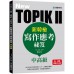 NEW TOPIK II新韓檢中高級寫作應考祕笈：史上最有效率的寫作S.O.P，完整應答模板，保證高分速成攻略，看到題目就會寫！ 國際學村元銀榮、李侑美 七成新 G-7358