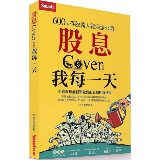 股息Cover我每一天：600張存股達人絕活全公開 Smart智富大俠武林 七成新 G-7361