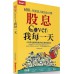 股息Cover我每一天：600張存股達人絕活全公開 Smart智富大俠武林 七成新 G-7361