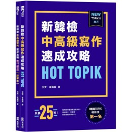 HOT TOPIK新韓檢 TOPIK II中高級寫作速成攻略 EZ叢書館玄賓／崔載贊 七成新 G-7356