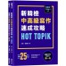 HOT TOPIK新韓檢 TOPIK II中高級寫作速成攻略 EZ叢書館玄賓／崔載贊 七成新 G-7356