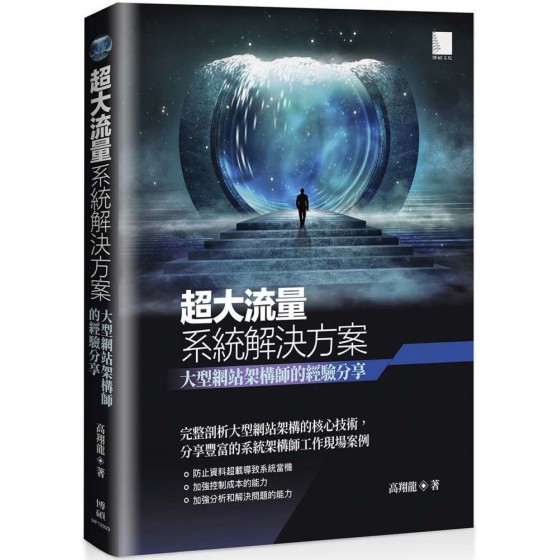 超大流量系統解決方案：大型網站架構師的經驗分享 博碩文化高翔龍／博碩文化（審校） 七成新 G-7364