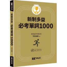 New TOEIC新制多益必考單詞1000（QR code + mp3 雙音檔，附遮色片） EZ叢書館TEX加藤 七成新 G-7360