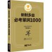 New TOEIC新制多益必考單詞1000（QR code + mp3 雙音檔，附遮色片） EZ叢書館TEX加藤 七成新 G-7360