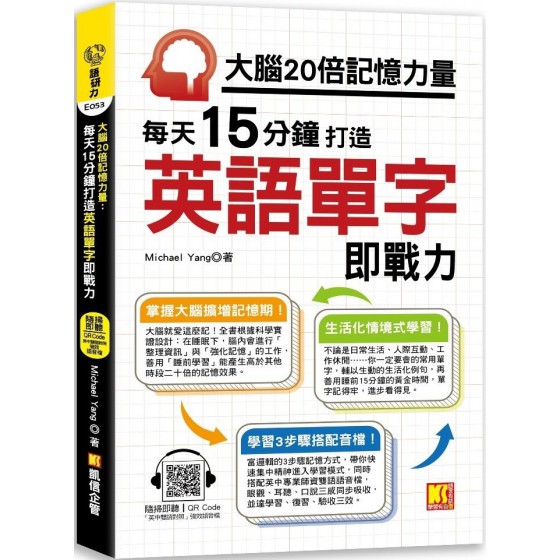 大腦20倍記憶力量：每天15分鐘打造英語單字即戰力（隨掃即聽QR Code「中英雙語對照」強效學習語音檔） 凱信企管Michael Yang 七成新 G-7353