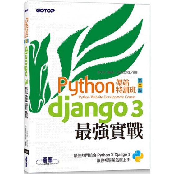 Python架站特訓班（第二版）Django 3最強實戰(附影音/範例) 碁峰資訊文淵閣工作室 七成新 G-7376