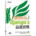 Python架站特訓班（第二版）Django 3最強實戰(附影音/範例) 碁峰資訊文淵閣工作室 七成新 G-7376