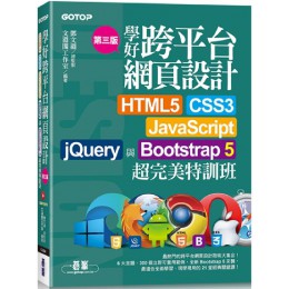 學好跨平台網頁設計（第三版）HTML5、CSS3、JavaScript、jQuery與Bootstrap 5超完美特訓班（附範例／RWD影音教學） 碁峰資訊文淵閣工作室 七成新 G-7373