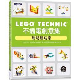 LEGO Technic 不插電創意集：聰明酷玩意 碁峰資訊五十川芳仁（Yoshihito Isogawa） 七成新 G-7371