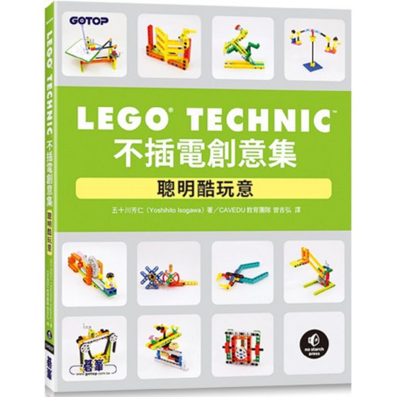 LEGO Technic 不插電創意集：聰明酷玩意 碁峰資訊五十川芳仁（Yoshihito Isogawa） 七成新 G-7371