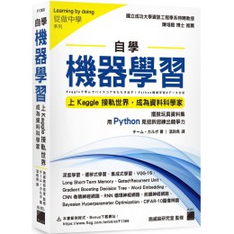 自學機器學習：上Kaggle接軌世界，成為資料科學家 旗標 七成新 G-7372