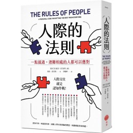 人際的法則：一點就通，連難相處的人都可以應對 日出出版理查‧譚普勒（Richard Templar） 七成新 G-7369