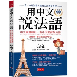 用中文說法語：中文拼音輔助，會中文就能說法語（附MP3） 布可屋黃薇、Andre Martin 七成新 G-7368