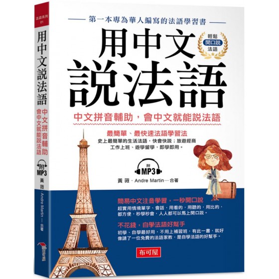 用中文說法語：中文拼音輔助，會中文就能說法語（附MP3） 布可屋黃薇、Andre Martin 七成新 G-7368