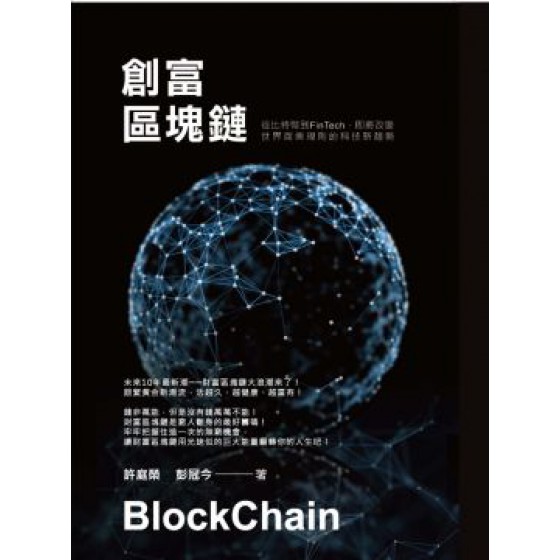 創富區塊鏈：從比特幣到FinTech即將改變世界商業規則的科技新趨勢 布克許庭榮、彭冠今 七成新 G-7383