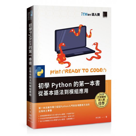 初學Python的第一本書: 從基本語法到模組應用 博碩文化股份有限公司林志瑜 七成新 G-7412