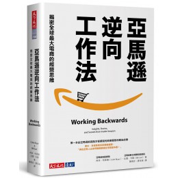 亞馬遜逆向工作法: 揭密全球最大電商的經營思維 Working Backwards: Insights, Stories, and Secrets from Inside Amazon 遠見天下文化出版股份有限公司柯林．布萊爾/ 比爾．卡爾 七成新 G-7406