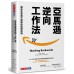 亞馬遜逆向工作法: 揭密全球最大電商的經營思維 Working Backwards: Insights, Stories, and Secrets from Inside Amazon 遠見天下文化出版股份有限公司柯林．布萊爾/ 比爾．卡爾 七成新 G-7406