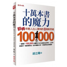 十萬本書的魔力: 翻轉年輕人出人頭地的8個新思維 經濟日報股份有限公司胡立陽 七成新 G-7410