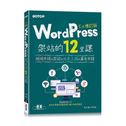 WordPress架站的12堂課: 網域申請x架設x佈景主題x廣告申請 (5.x增訂版) 碁峰資訊股份有限公司張正麒/ 何敏煌 七成新 G-7411