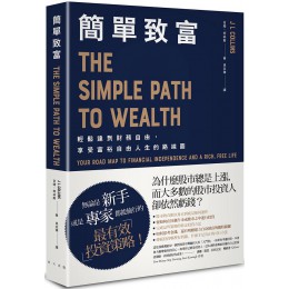 簡單致富: 輕鬆達到財務自由, 享受富裕自由人生的路線圖 The Simple Path to Wealth: Your Road Map to Financial Independence and a Rich, Free Life 春天出版國際文化有限公司吉姆．柯林斯 七成新 G-7402