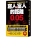 窮人與富人的距離0.05mm（暢銷經典版） 海鴿文化張禮文 七成新 G-7422