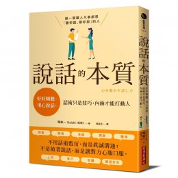 說話的本質: 好好傾聽、用心說話, 話術只是技巧, 內涵才能打動人 心を動かす話し方 經濟新潮社堀紘一 七成新 G-7432