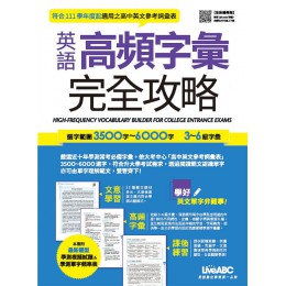 英語高頻字彙完全攻略：選字範圍3500字～6000字‧3～6級字彙 （全新編修版）書＋朗讀MP3（掃描QR CODE線上聽） 希伯崙LiveABC編輯群 七成新 G-7440