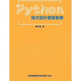 Python程式設計學習教學 臺灣國際專業認證學會陳月香 七成新 G-7453