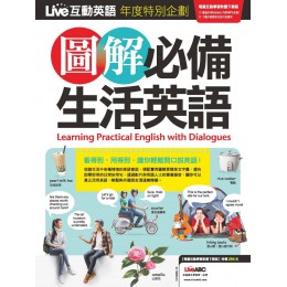 Live互動英語年度特別企劃：圖解必備生活英語（書＋電腦互動學習軟體含朗讀MP3） 希伯崙LiveABC編輯群 七成新 G-7448