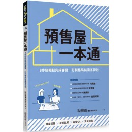 預售屋一本通：8步驟輕鬆完成客變，訂製格局裝潢省荷包 麥浩斯狸樂趣重劃區研究室 七成新 G-7455