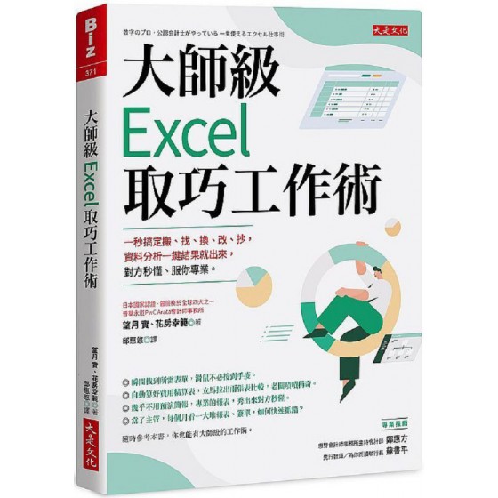 大師級Excel 取巧工作術（長銷五年紀念版）一秒搞定搬、找、換、改、抄，資料分析一鍵結果就出來，對方秒懂、服你專業。 大是文化望月 實、花房幸範 七成新 G-7460