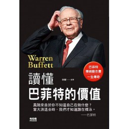 讀懂巴菲特的價值 布拉格文創社林郁 七成新 G-7459