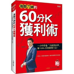 海期刀神的60分Ｋ獲利術（全新修訂版）一小時學會「均線與斜率」，賺100%的致勝雙刀流！ 大樂文化刀神 七成新 G-7457